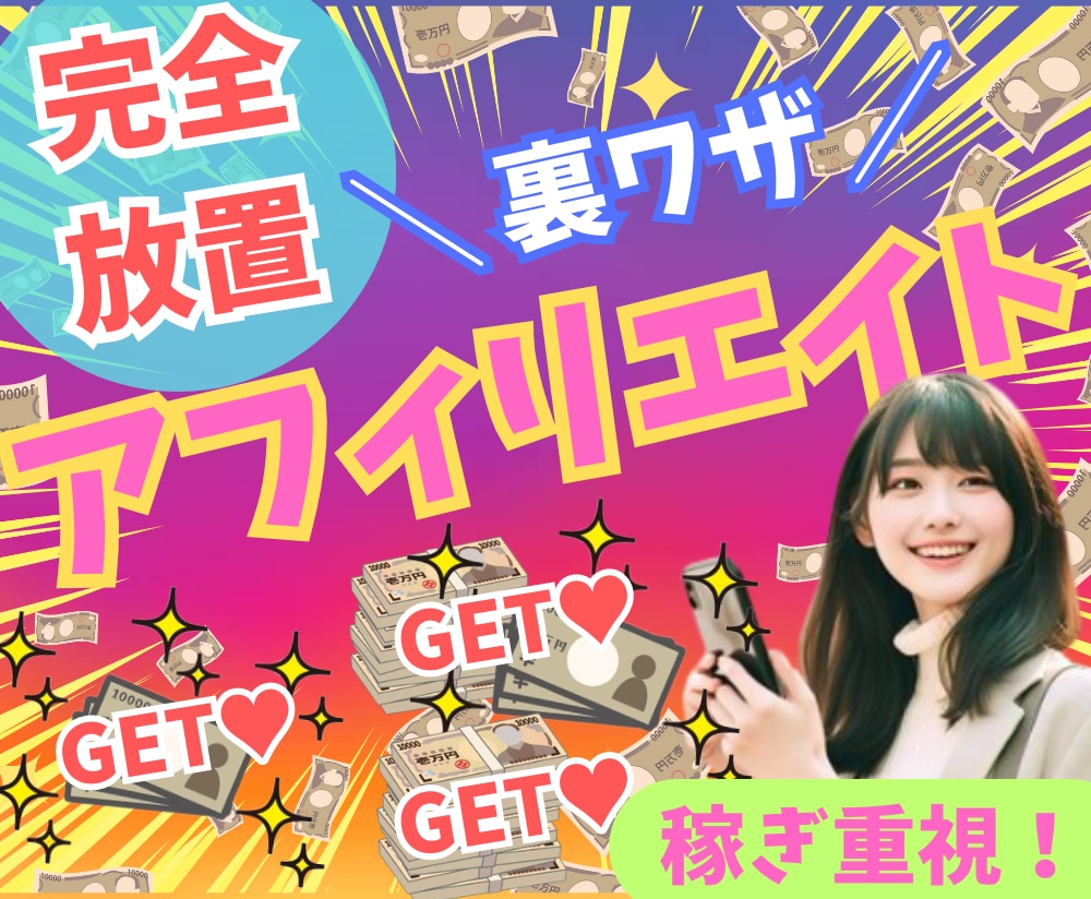 放置で稼ぐ！超絶！裏技アフィリエイト教えます コピペだけで簡単！稼ぎ重視＆スピード重視の最新アフィリ副業✨ イメージ1