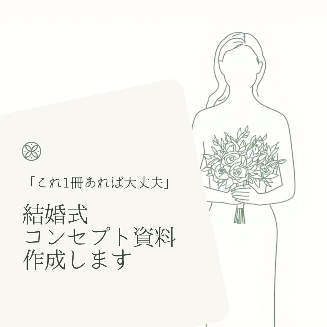 自由度の高い結婚式コンセプト資料作成します 統一感あるウェデイングづくりをマーケター×花嫁視点で解決 イメージ1