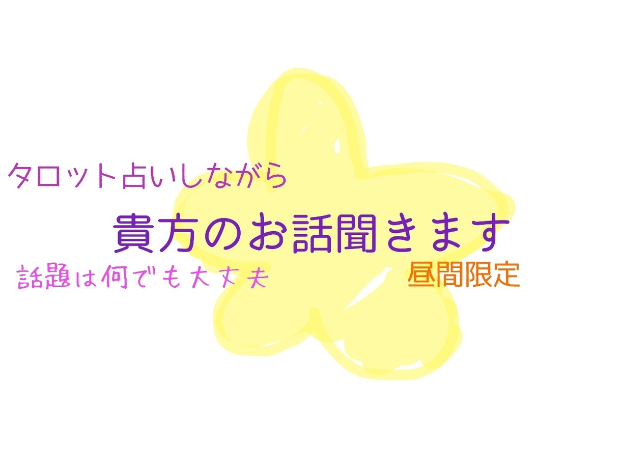 占いしながら10分みっちりお話を聞きます 必要に応じてタロットで占いながらみっちりお話聞かせて下さい イメージ1