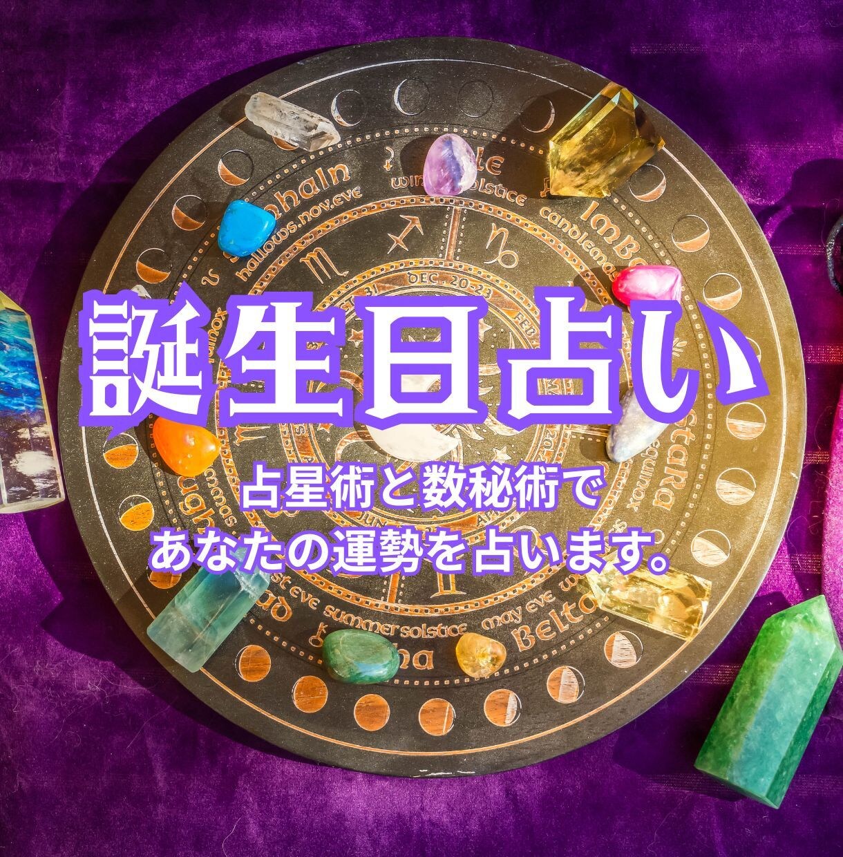 誕生日であなたの運勢を占います ＜あなたの運勢を星と数字の力でお答えします＞ イメージ1