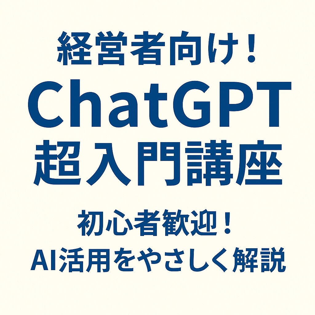 経営者向け！ChatGPT超入門講座をします 初心者歓迎！AI活用をやさしく解説 イメージ1