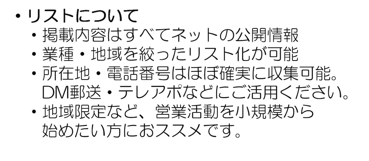 営業ターゲットに絞った営業先リストを作成します 1円/件～　ご希望の業種×地域で素早く納品します。 イメージ2