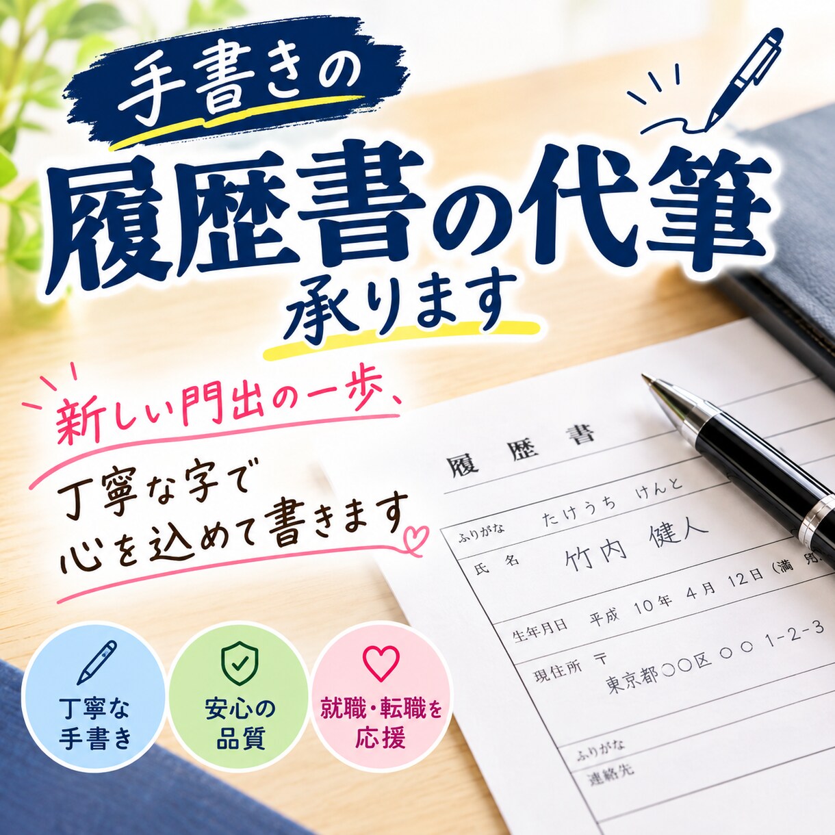 手書きの履歴書、代書承ります 手書きの履歴書、ご用命あれば封筒、履歴書も代書承ります。 イメージ1