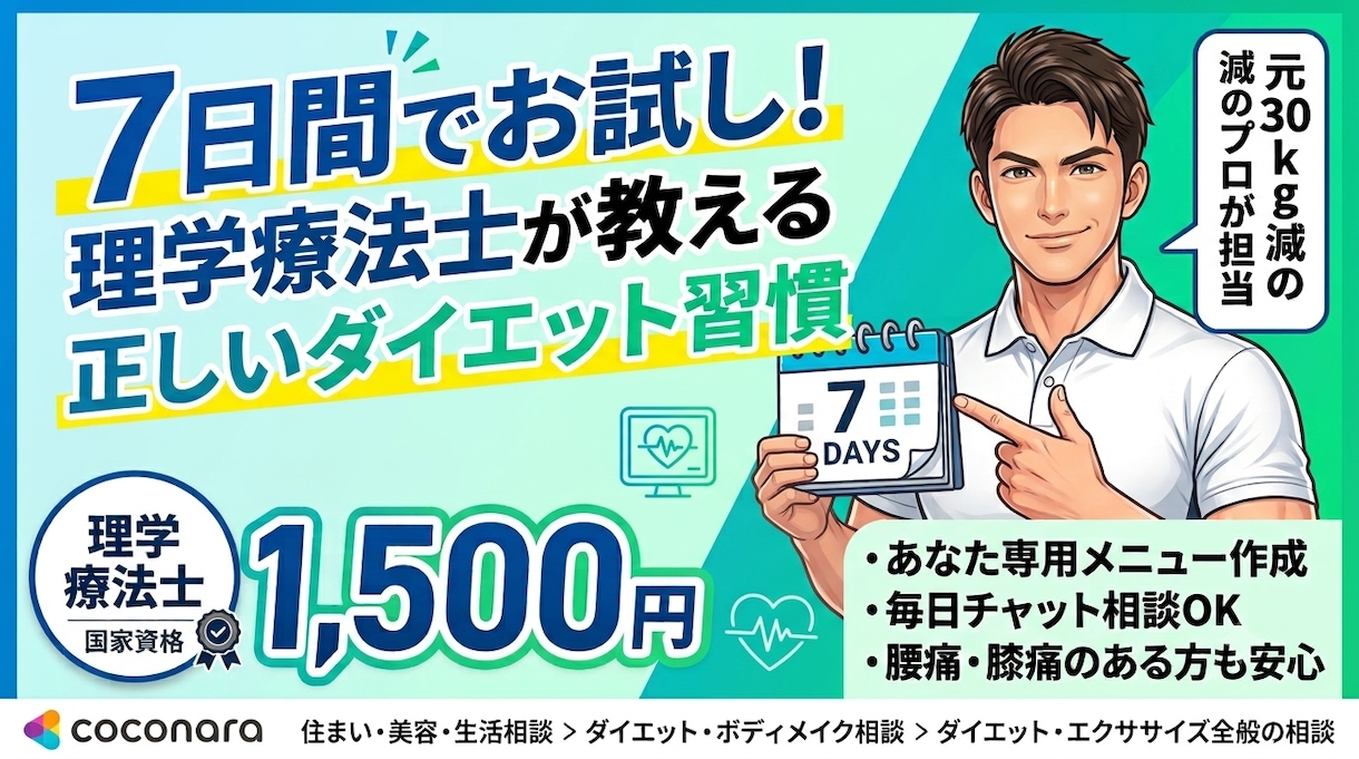 理学療法士が7日間貴方のダイエットを支えます ⁠元30kg減のプロが初心者専門でサポートします！ イメージ1