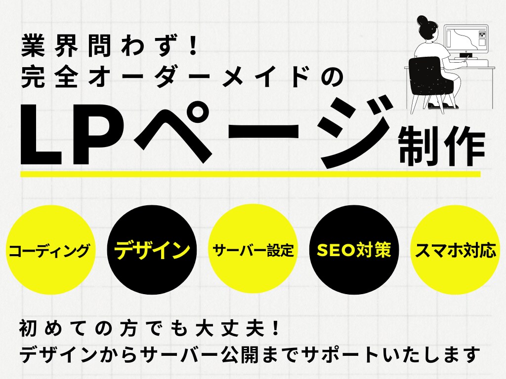 業界問わず！オリジナルランディングページ作成します 初めての方でも大丈夫！デザインからサーバー公開までサポート！ イメージ1