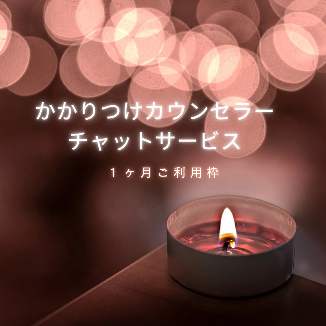 現役カウンセラーが1ヶ月チャットでお話伺います ■かかりつけのカウンセラーをもちませんか？ イメージ1