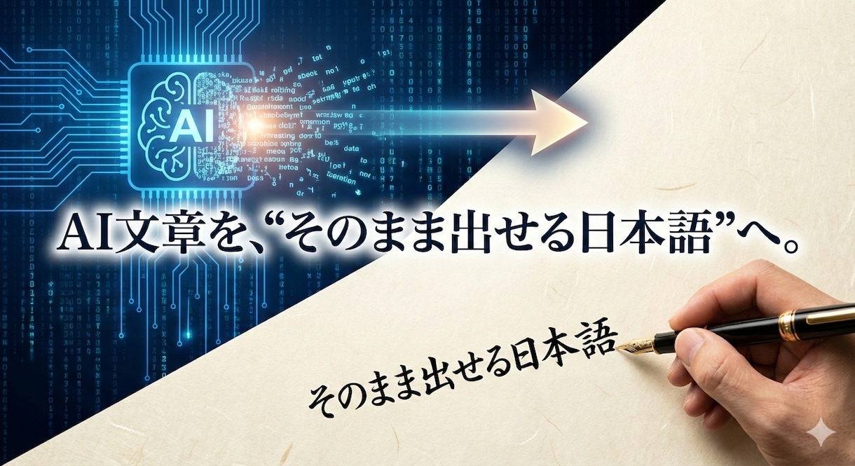 文章校正・校閲｜誤字脱字／読みやすさ重視します プロ品質の文章校正｜AI文章・LP・記事・SNS対応 イメージ1
