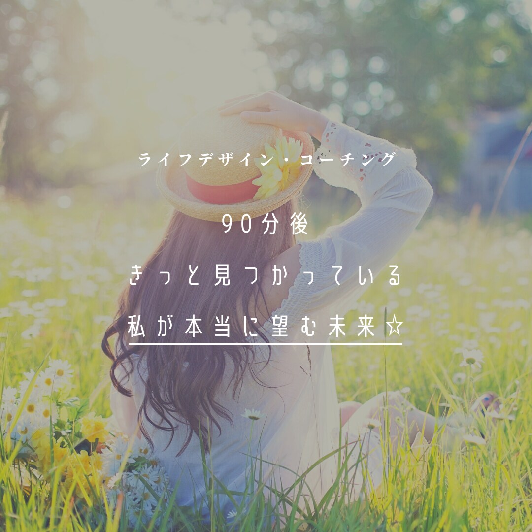 90分で理想の未来を一緒に描きます 『未来を描く→ゴール設定→行動へ』コーチングで解決☆ イメージ1