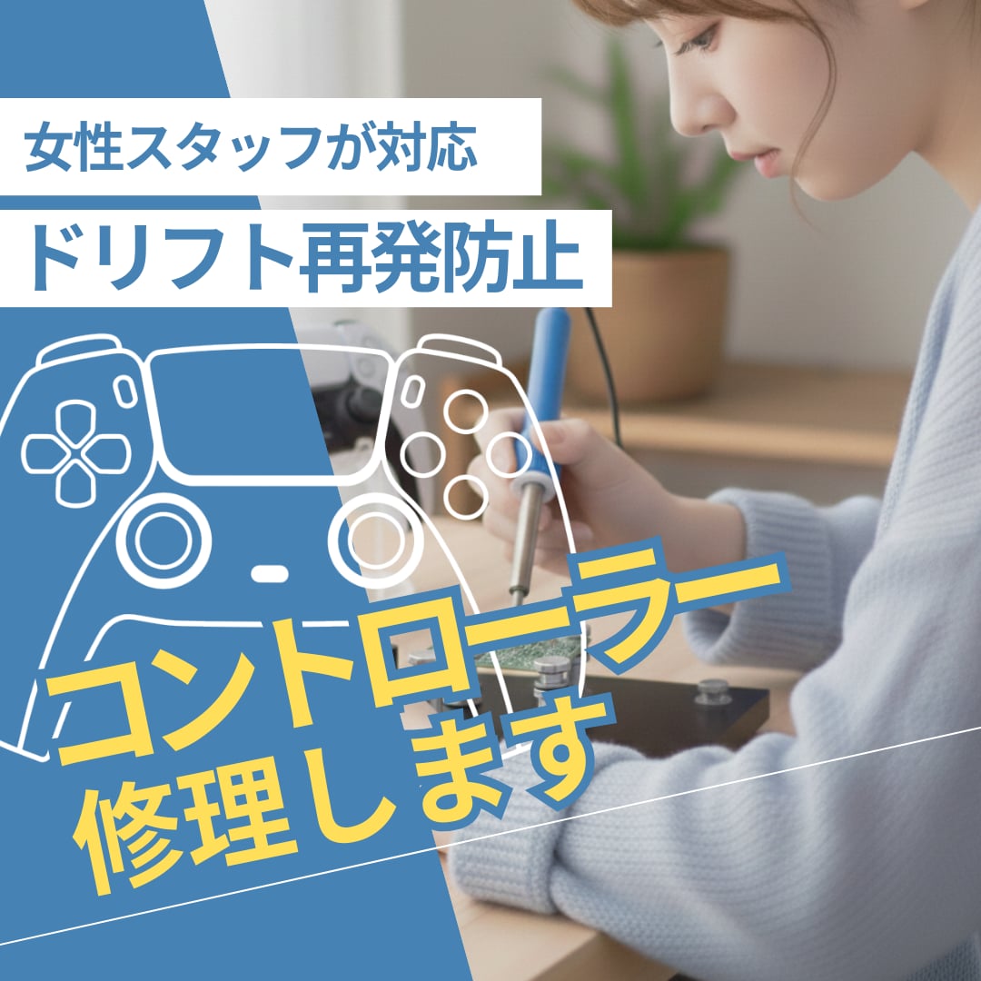 PS5・PS4コントローラー専門｜丁寧に修理します 女性スタッフが丁寧にご案内します イメージ1