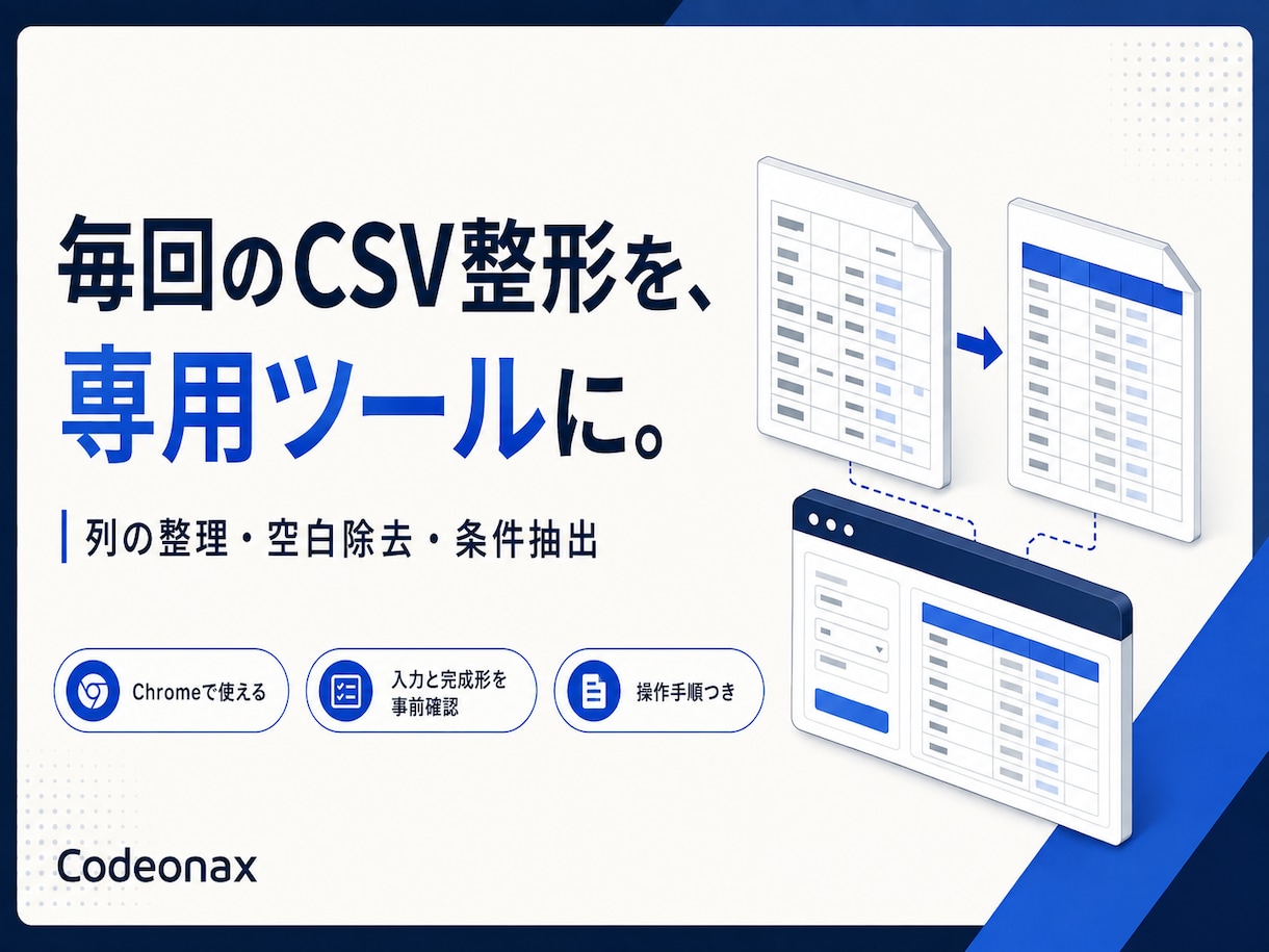CSVの繰り返し整形を専用ツールにします 毎回の列整理・重複確認を、Chromeで使える道具に イメージ1