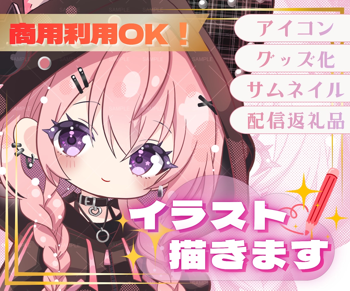 特典配布・収益・グッズ化OK★ミニキャラ描きます 商用利用に対応！ライブ配信・SNSなどお好きな場所で使えます イメージ1