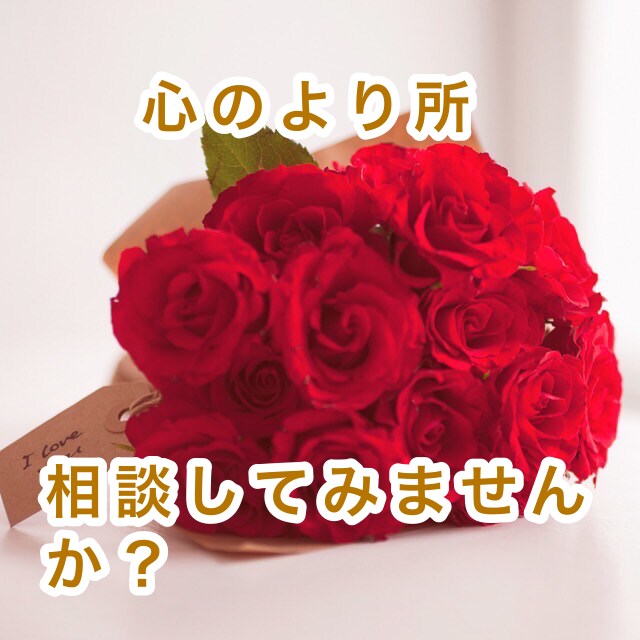 あなたの恋の話し聞きます 第三者だから話せる事たくさんありますよね。秘密厳守致します イメージ3