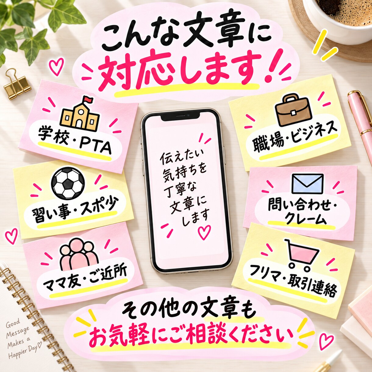 LINE・メールの文章を一緒に考えます 先生・ママ友・職場への言いにくい連絡もお任せください イメージ4