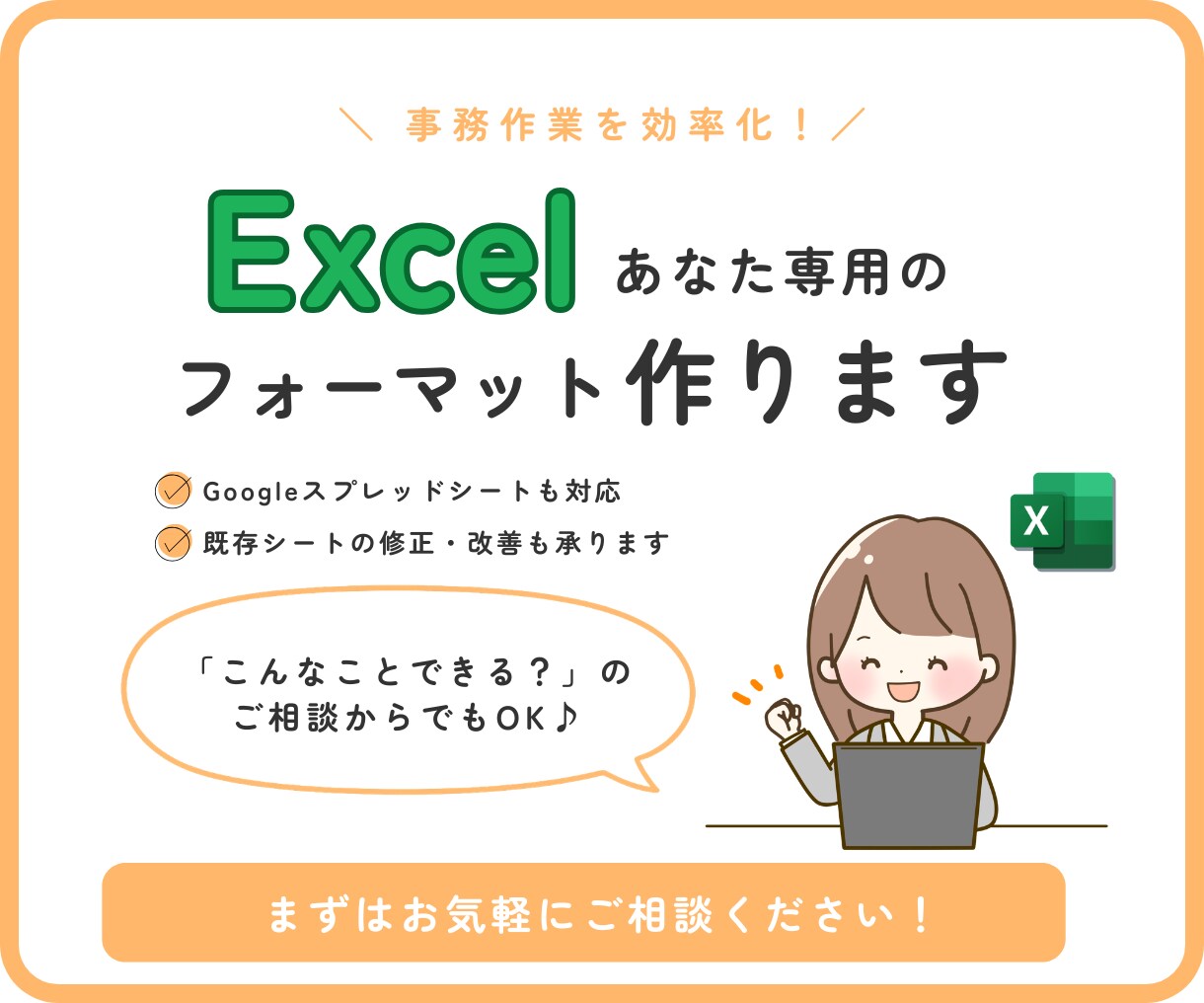 現役事務職がExcelで効率化をお手伝いします 実務経験を活かした「ラクするための」フォーマットを作成します イメージ1