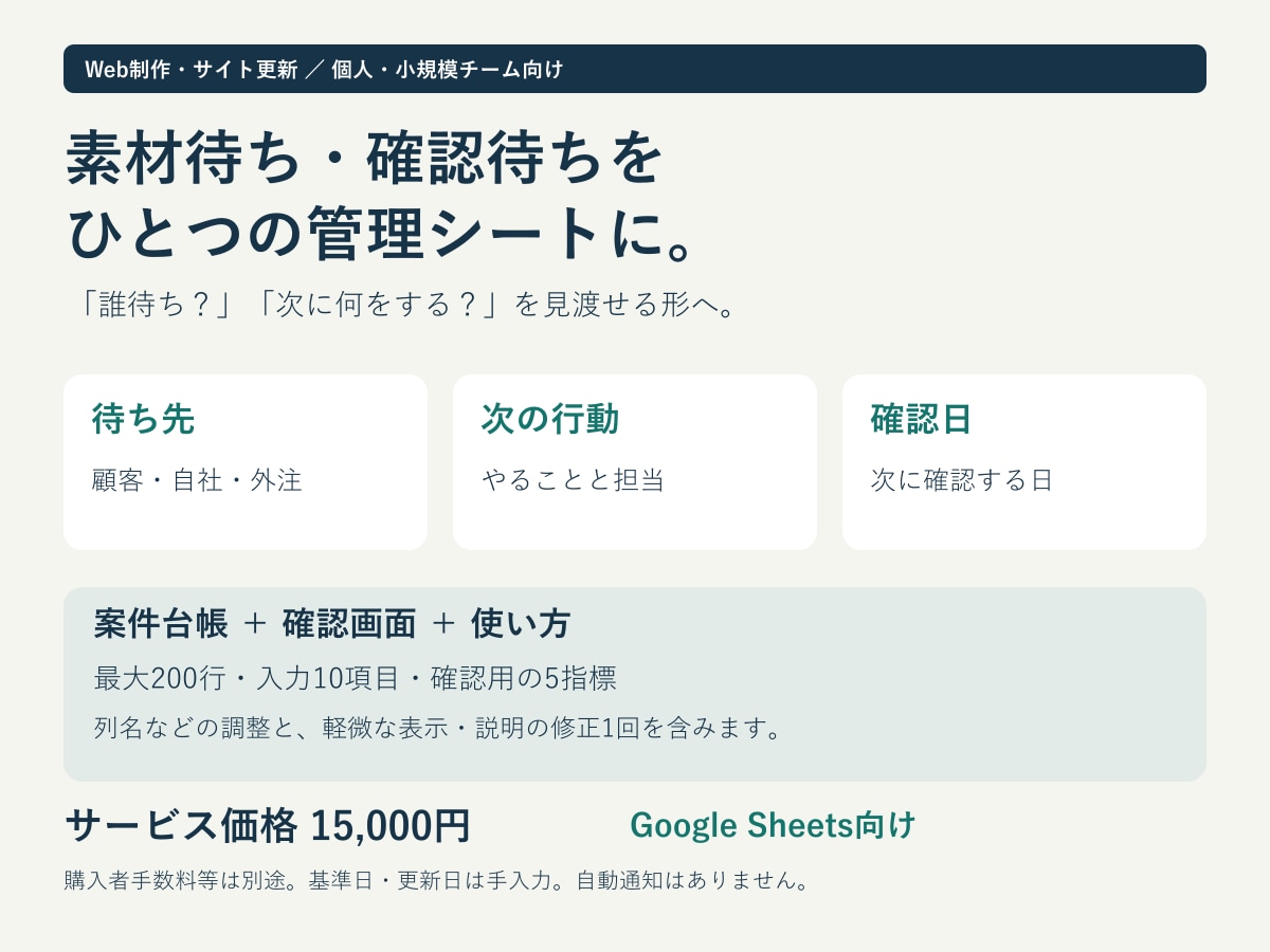 Web制作の素材待ち・確認待ちを整理します 次の担当と確認日が見える小規模チーム向け管理シート イメージ1