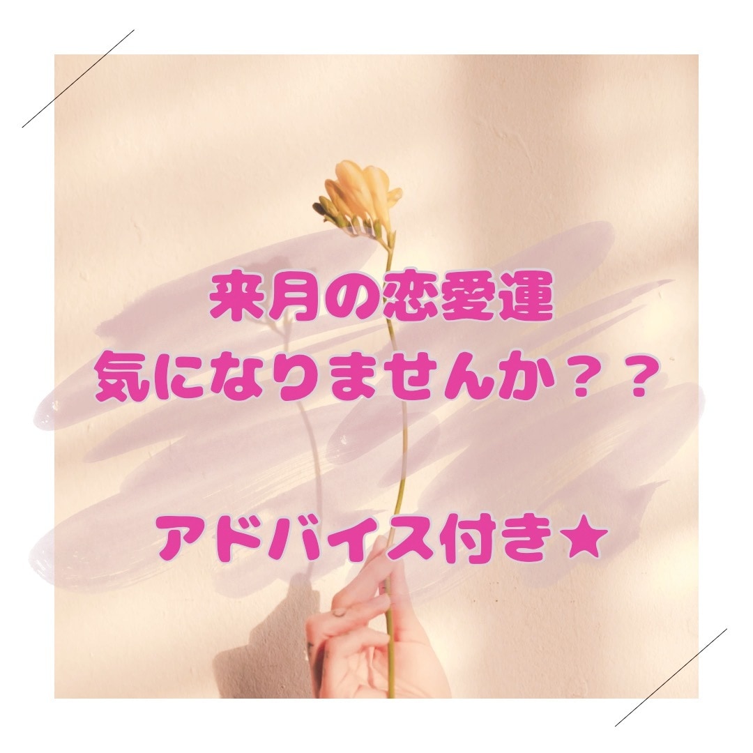 3月の恋愛運とアドバイスをお伝えします 【タロット占い★来月の恋愛運は？チャンスはある？】 イメージ1