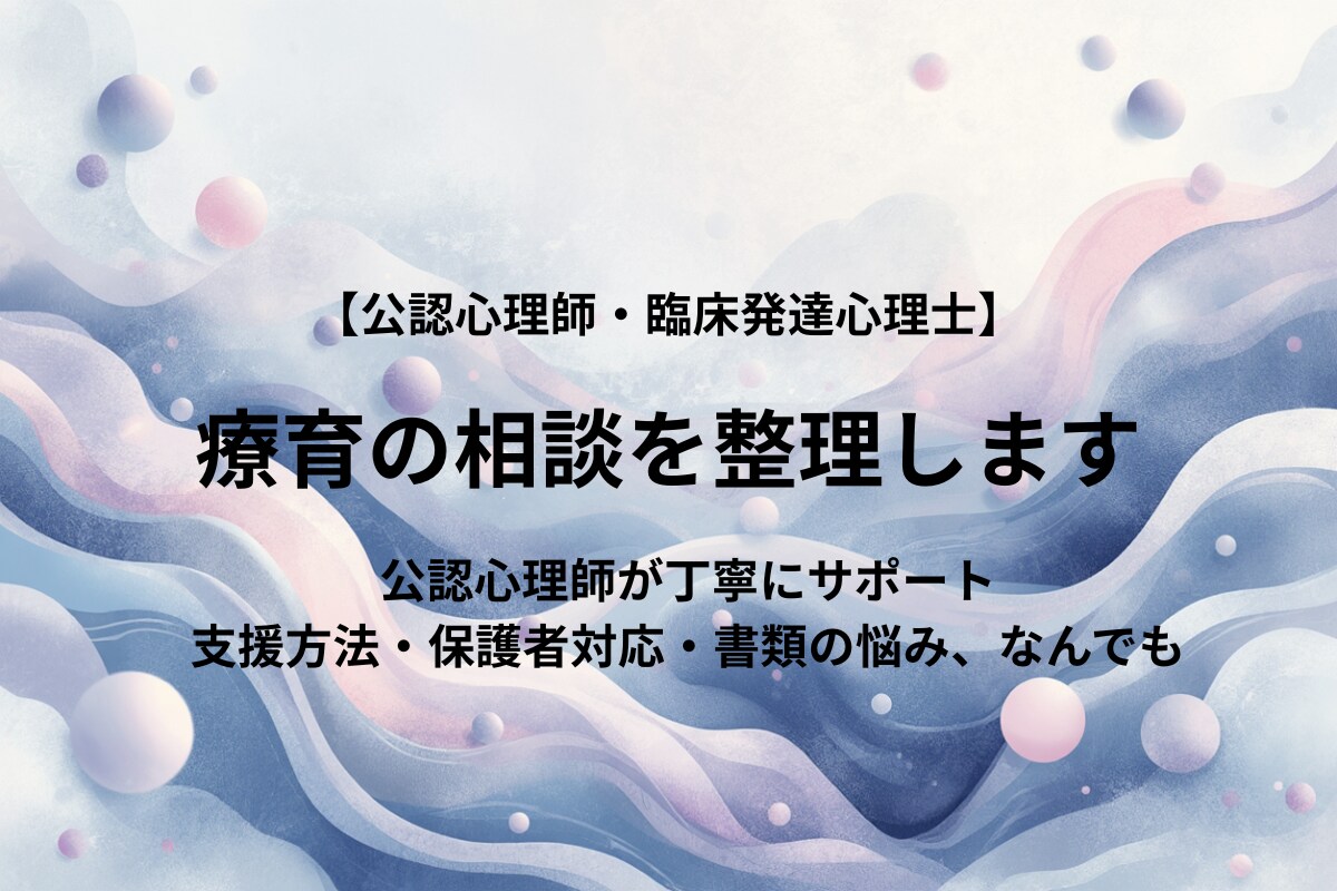 公認心理師】放デイ・児発の悩みを丁寧に整理します 支援方法・保護者対応・書類の悩みなどを専門家がサポート イメージ1