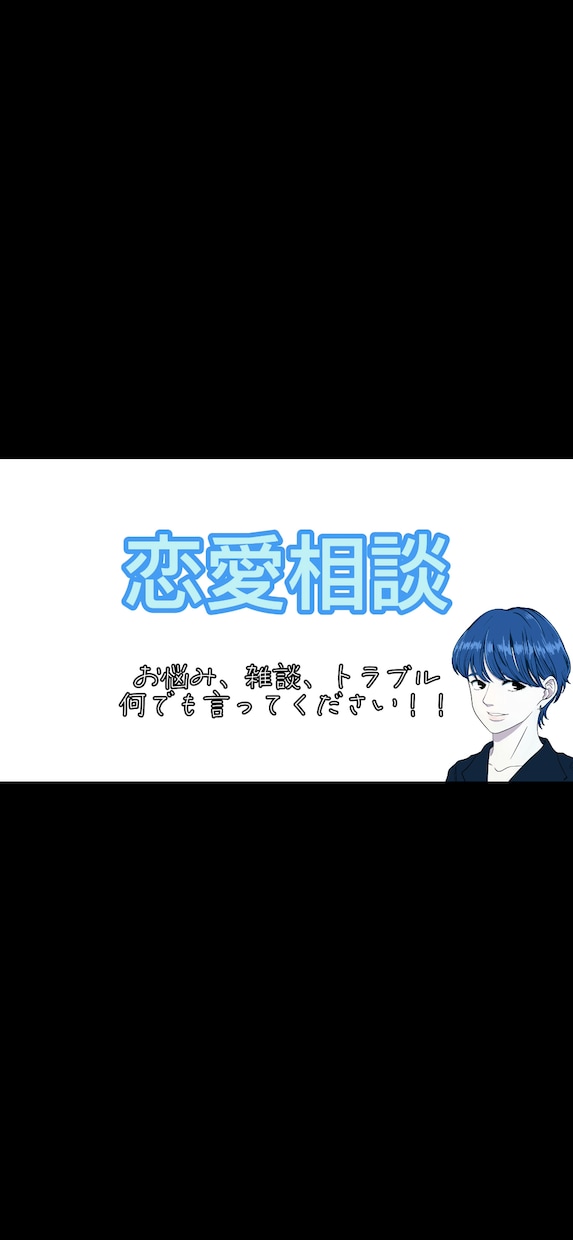 恋愛相談のります 今よりモテたい、失恋、片想い、一緒に考えて乗り越えましょう！ イメージ1