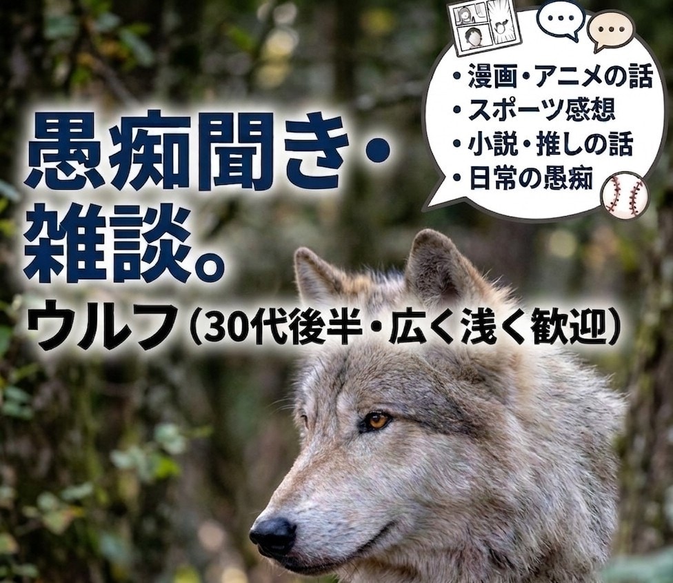 皆さんのお話を1日じっくりチャットでお聴きします 【漫画アニメ・スポーツ・日常の愚痴も歓迎】 イメージ1