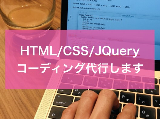 最安値!無料相談OKHPのコーディング代行します レスポンシブデザイン対応ページ作成します イメージ1