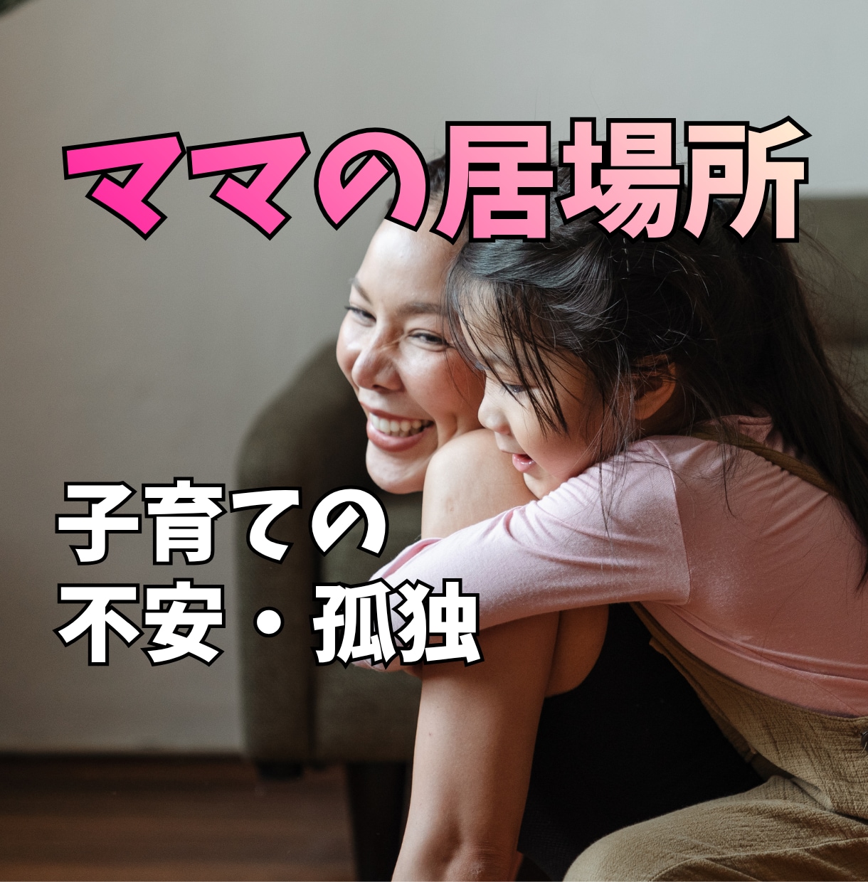 ママの孤独・不安・モヤモヤ…胸の内寄り添い聴きます 押しよせる不安と孤独感。1分だけ、ママをお休みしませんか？ イメージ1
