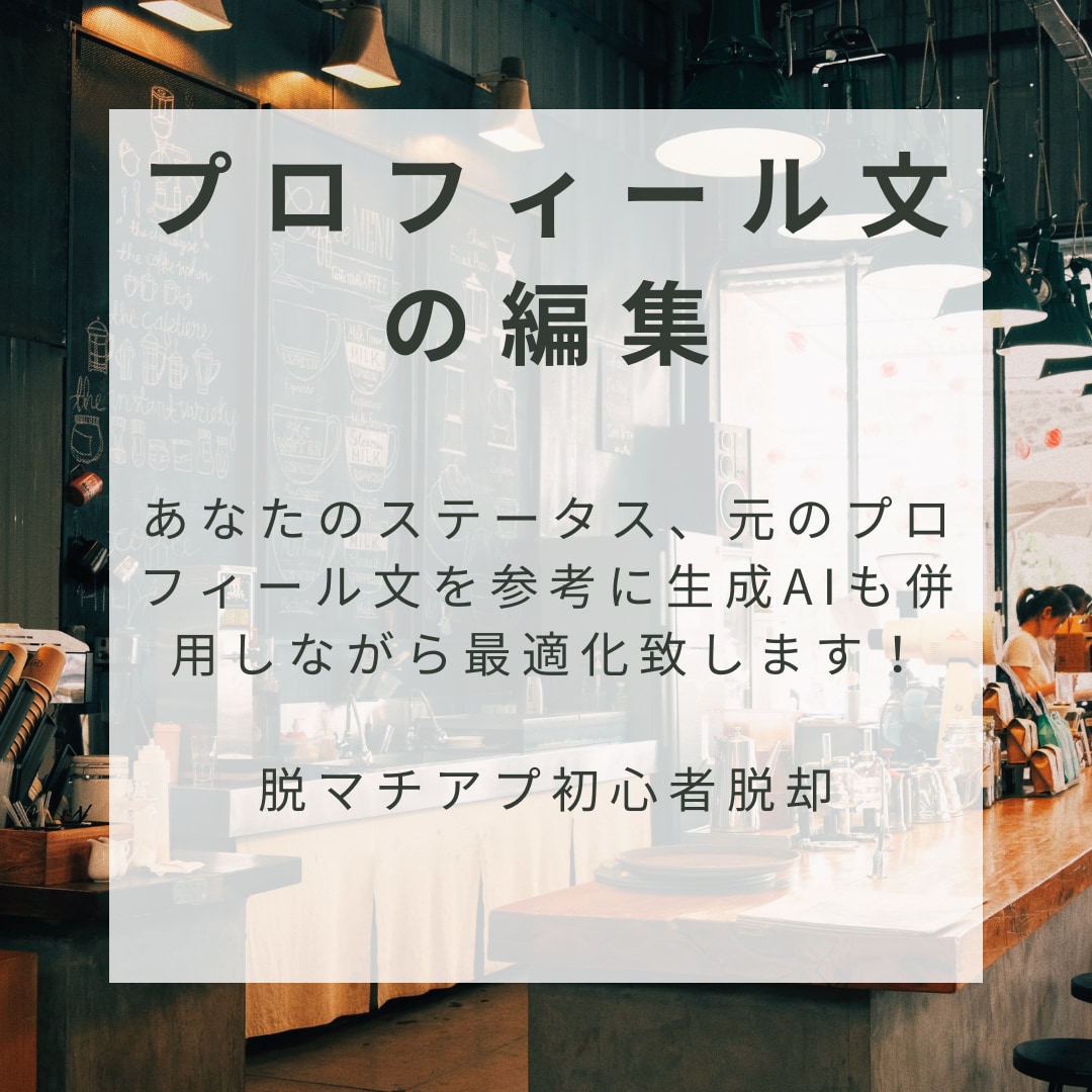 マチアプ写真とプロフィールを編集します マッチングアプリ攻略は写真とプロフィールが全てです。 イメージ2