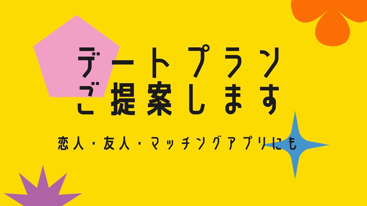 デートのプランご提案します お店選びから1日のプランまで、お好みうかがってプランニング イメージ1