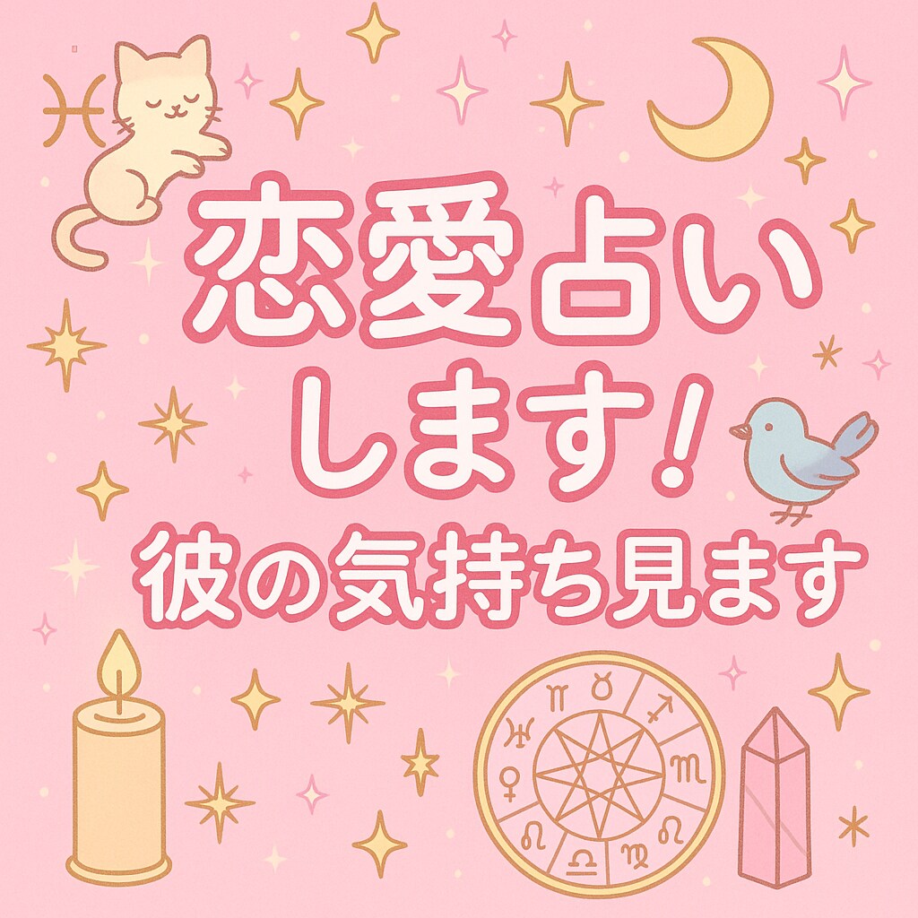 大切なお相手のこと見させていただきます 彼とあなたの相性、運命で読み解く出会い復縁、恋のタイミングも イメージ1