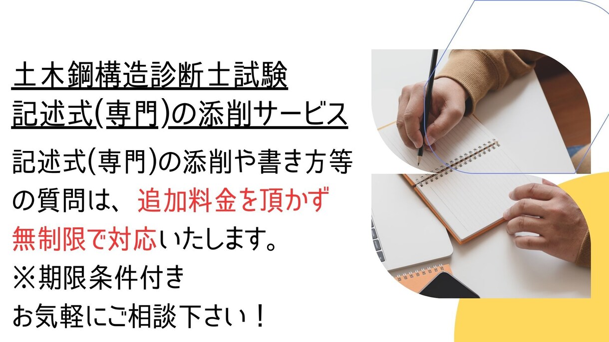 土木鋼構造診断士の記述式問題添削します 土木鋼構造診断士取得者が記述式(専門)を２つ添削&アドバイス イメージ5