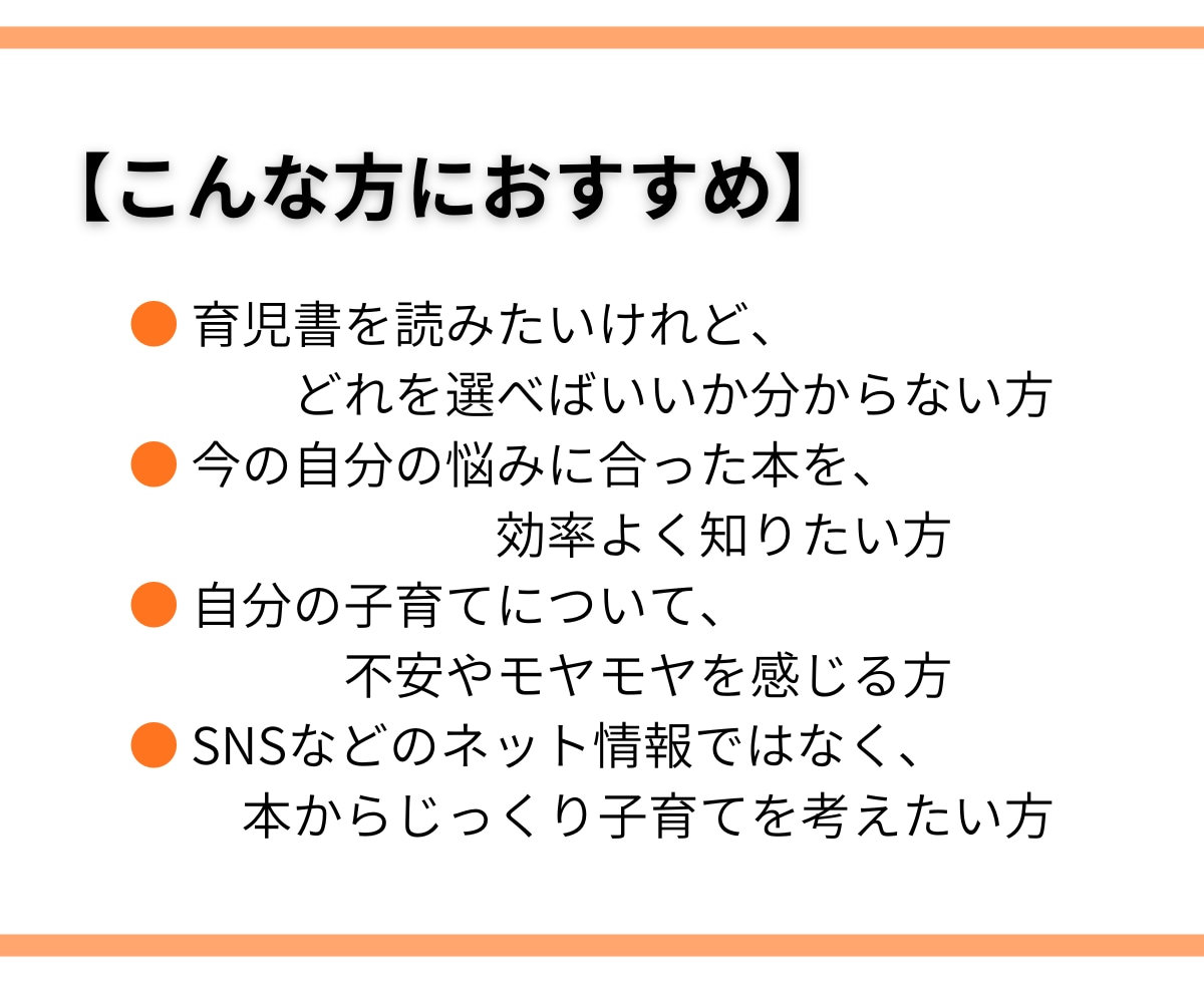 あなたの子育ての悩み、スッキリさせる本を紹介します 毎日忙しいママ・パパへ【育児書に特化した選書サービス】 イメージ2