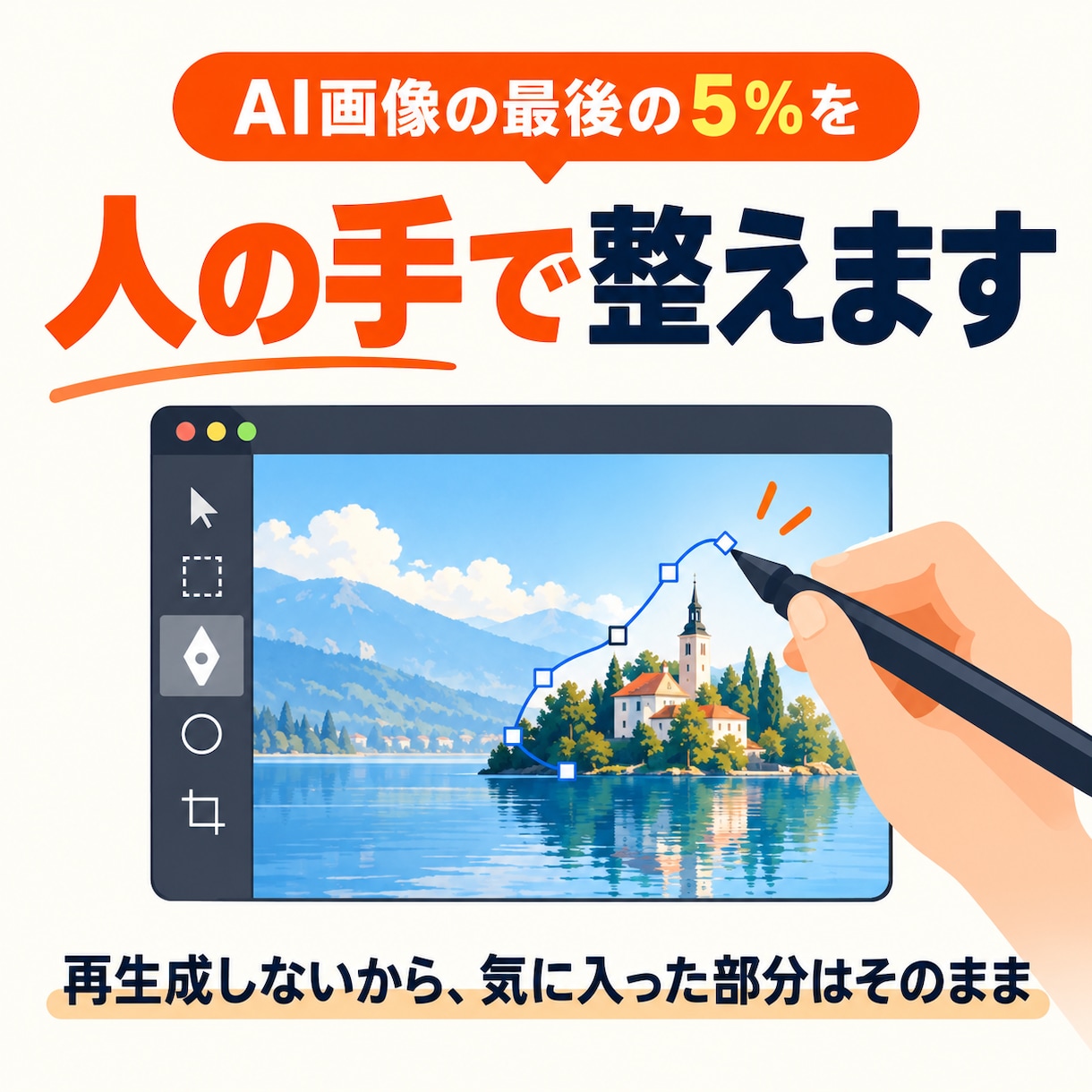 AI画像の気になる部分だけ人の手で修正します 再生成せず気に入った部分を残したまま整えます イメージ1