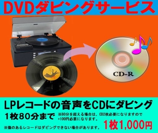 LP レコード をCDに ダビング します LPレコード1枚（A面+B面）の価格です イメージ1