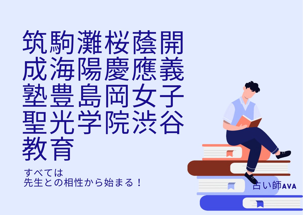 相性診断の達人！お子様と先生*塾学校の相性を視ます 相性は子供の人間関係ストレスを減！受験対策前に必ずチェック！ イメージ1