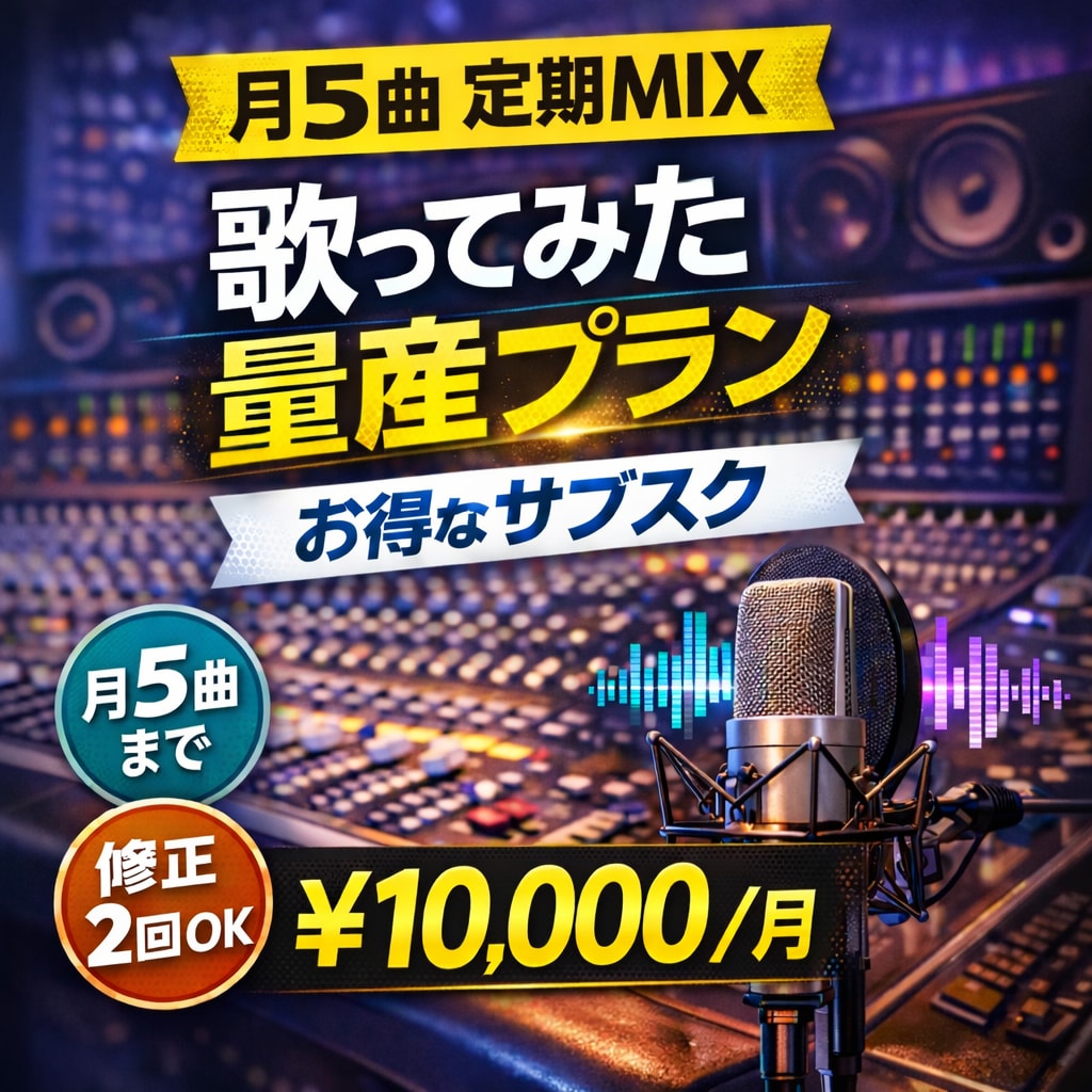 月5曲│毎月安定投稿したい歌い手向けMIXします 「録って→渡して→投稿」までを月単位で固定化します イメージ1