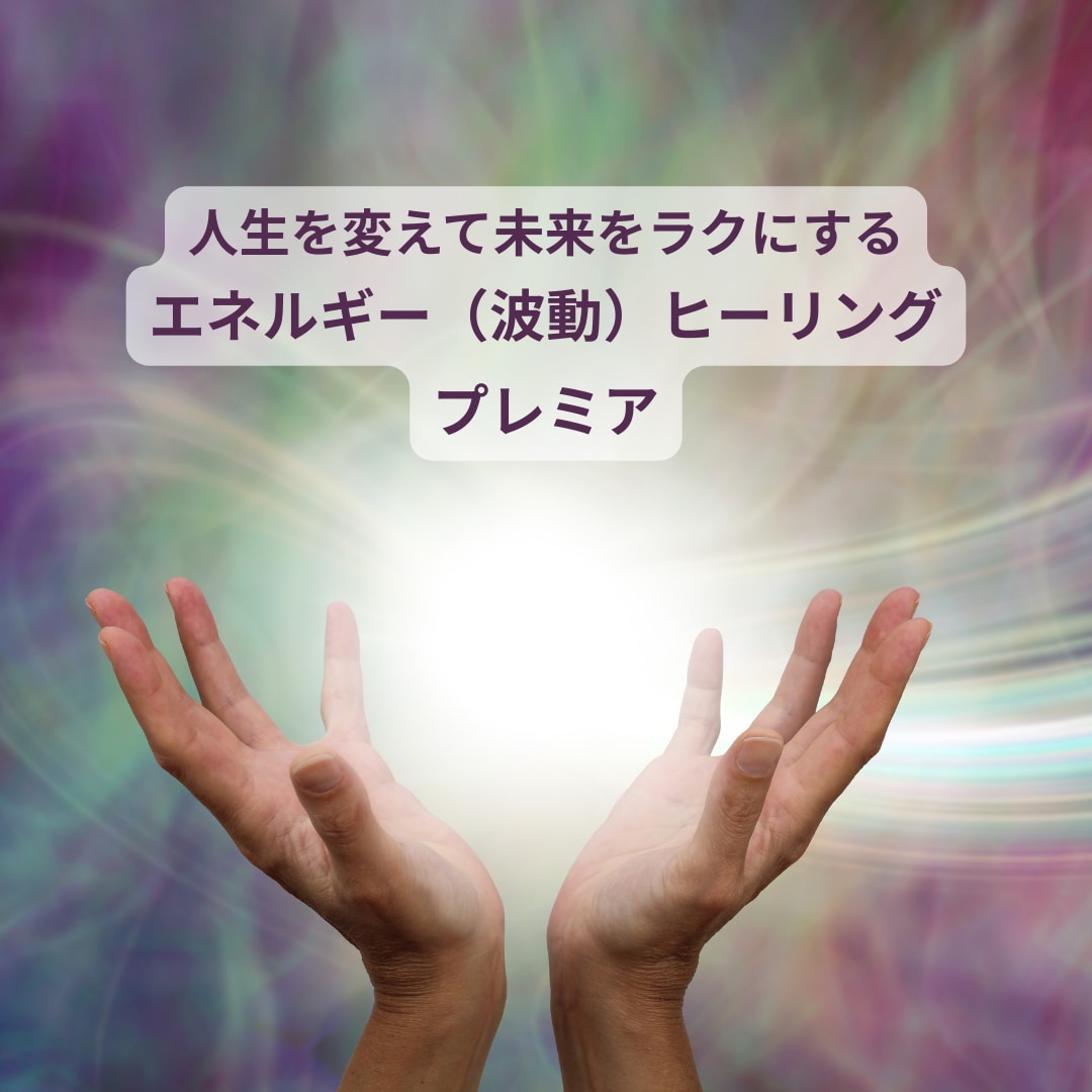 人生を変えて未来をラクにする波動ヒーリングをします 特典付き　人生をスムーズに変えるエネルギー（波動）ヒーリング イメージ1