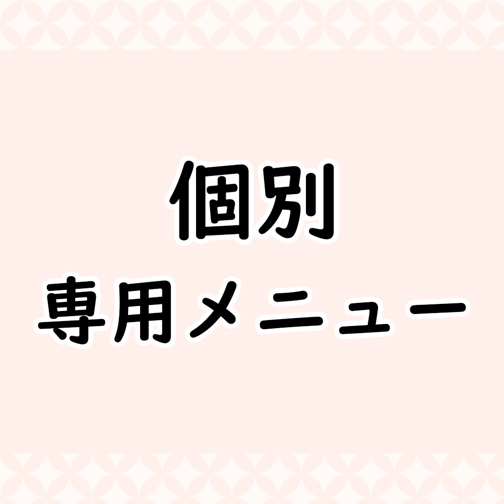 個別の専用メニューとなります 個別の専門サービスです (※他の方はご購入いただけません) イメージ1