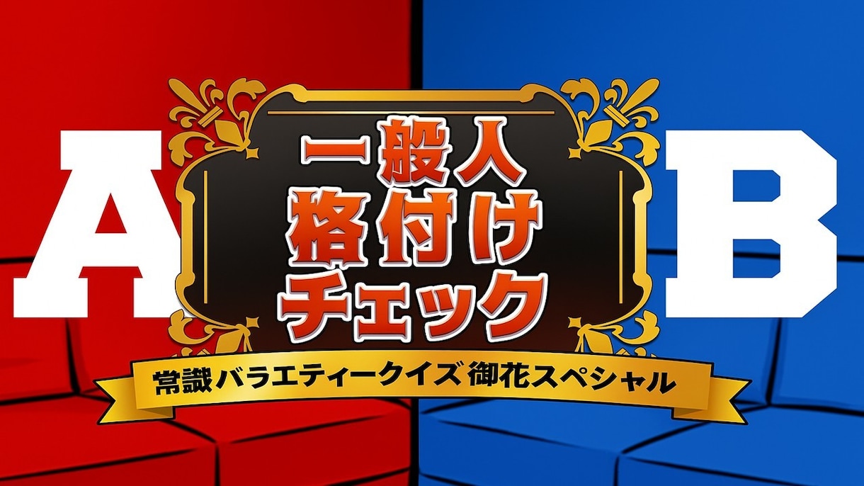 結婚式で大盛り上がり！格付け風パワポ作成いたします 全員参加型で会場が一体に！演出・編集も自由対応！ イメージ1