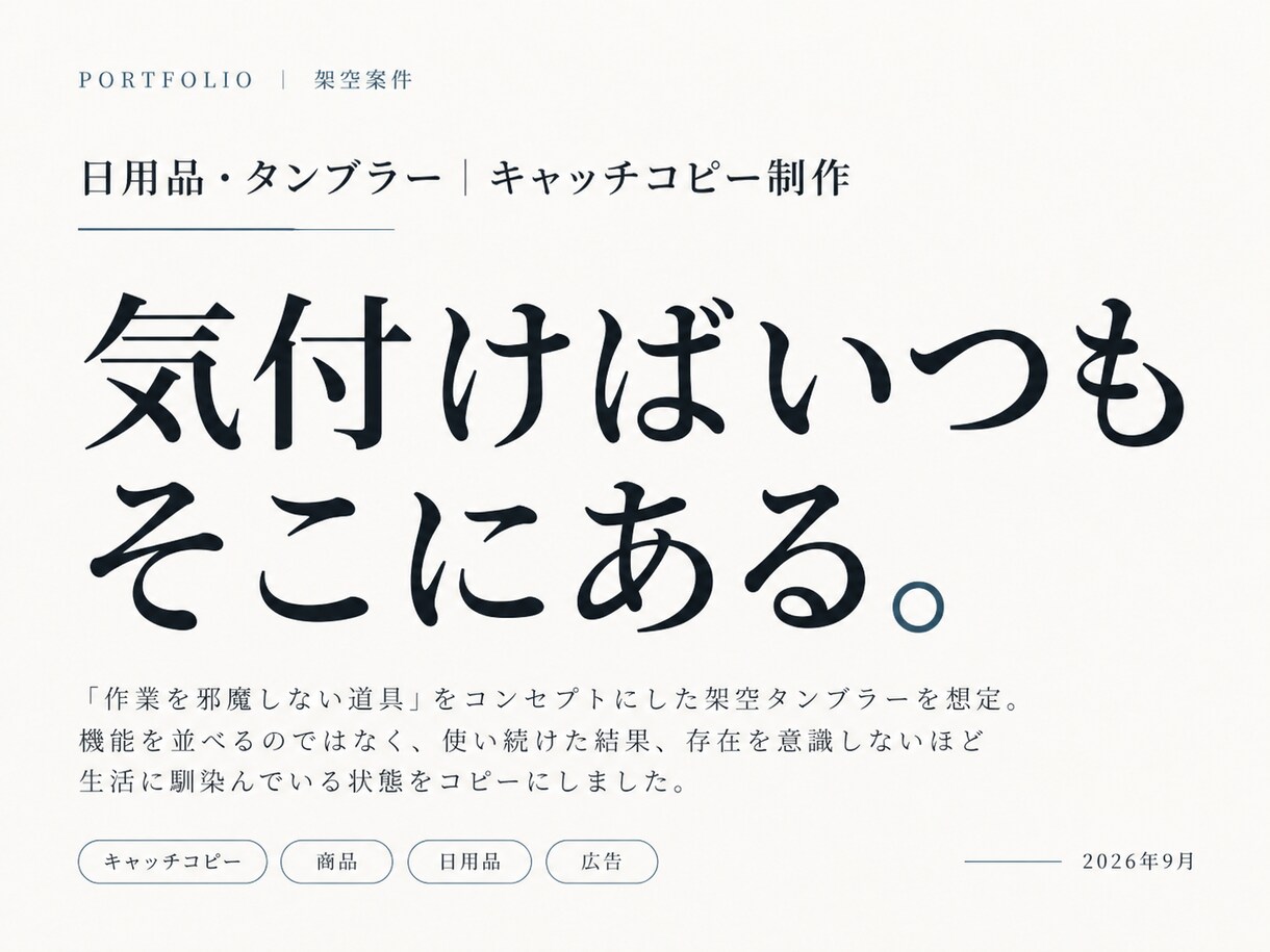 商品・サービスの魅力を一言にするコピーを作ります 特徴の説明ではなく、心に残る一言を考えます イメージ3