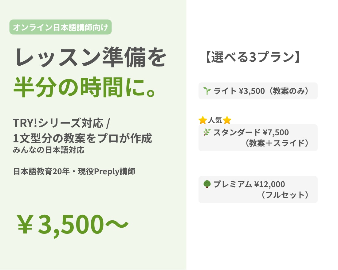 日本語講師の準備時間を半分にする教案作ります 日本語教育20年・現役Preply講師がプロ品質で作成 イメージ1