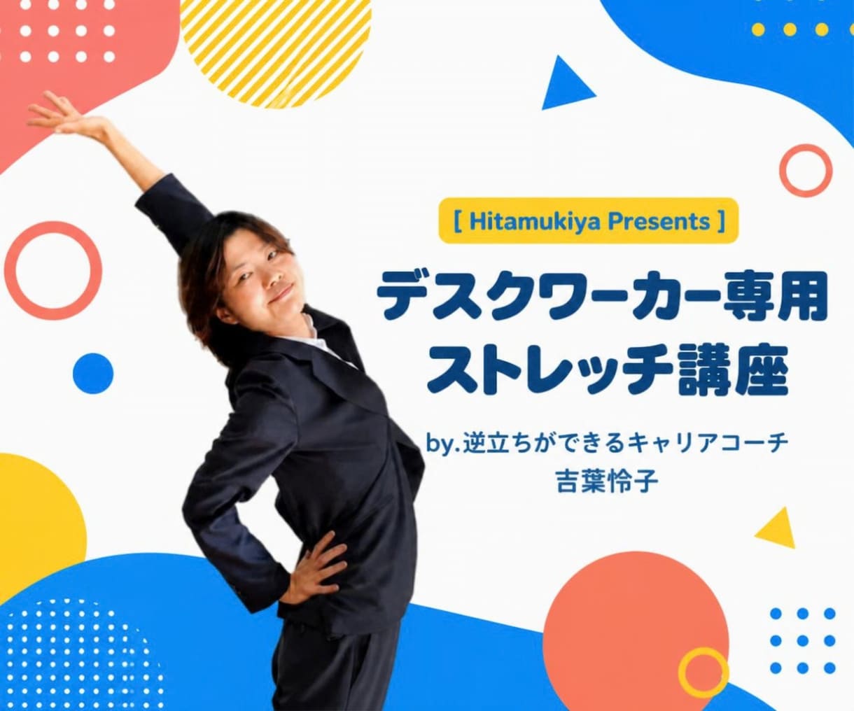 デスクワーカーのためのストレッチ教えます 椅子に座ったままできる！デスクワーカー専用ストレッチ講座 イメージ1