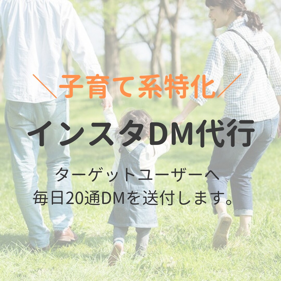 子育て特化のインスタDM運用代行します 子育てに特化して手間のかかるDM送付作業を対応致します！ イメージ1