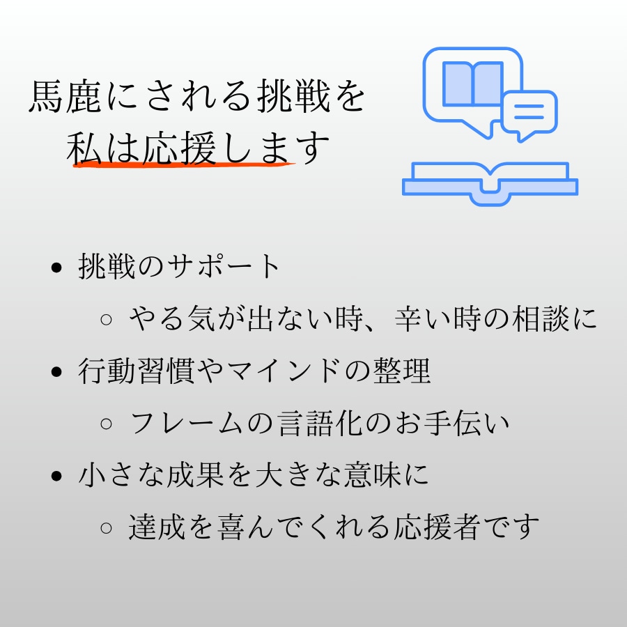 挑戦サポーター！あなたの挑戦を応援します チャレンジする人はバカにされる。でも、私は常に応援します！ イメージ2