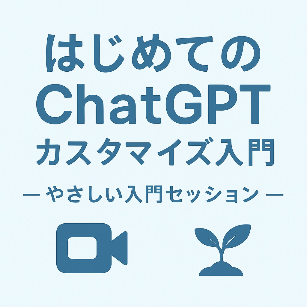 ChatGPTの使い方を教えます 話し方で変わる、あなただけのAI体験 イメージ1
