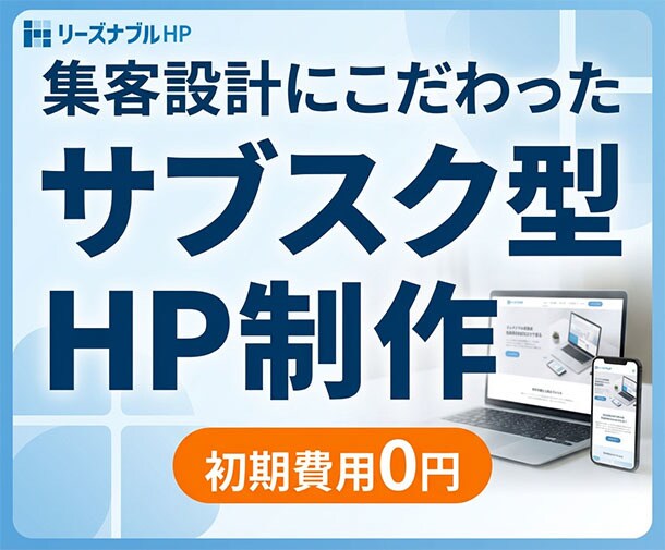 集客設計のサブスク型ホームページ制作をします 初期費用0円｜創業13年目のWeb制作会社が運営 イメージ1
