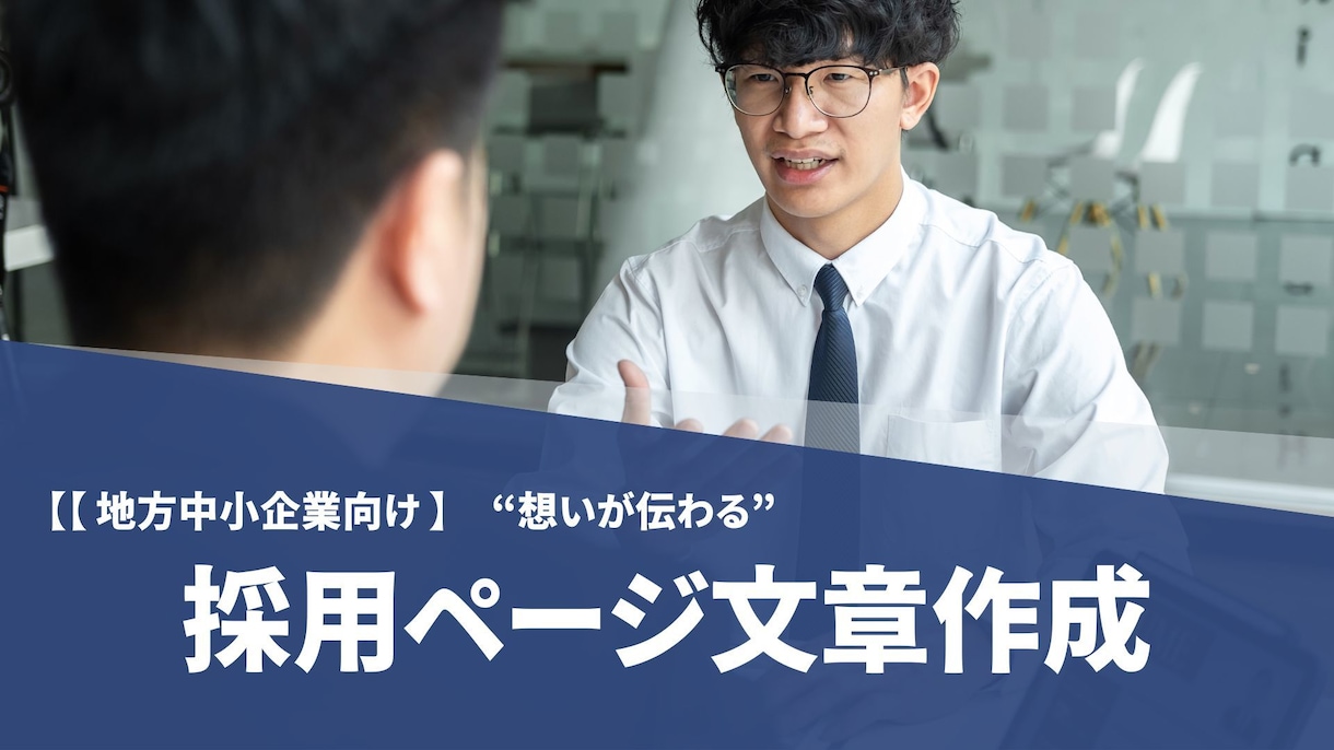 地方中小企業向け）想いが伝わる採用文章作成します 中小企業の「想い」や「魅力」を応募者の心に届く言葉で形に イメージ1