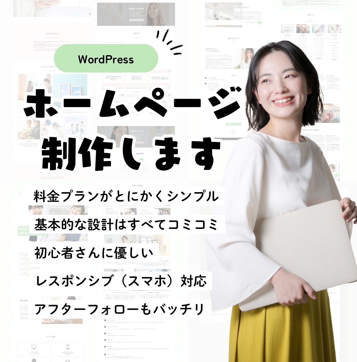 シンプル/おしゃれ/高品質なホームページ制作します 初心者さんにおすすめ！安心のアフターフォロー付◎ イメージ1