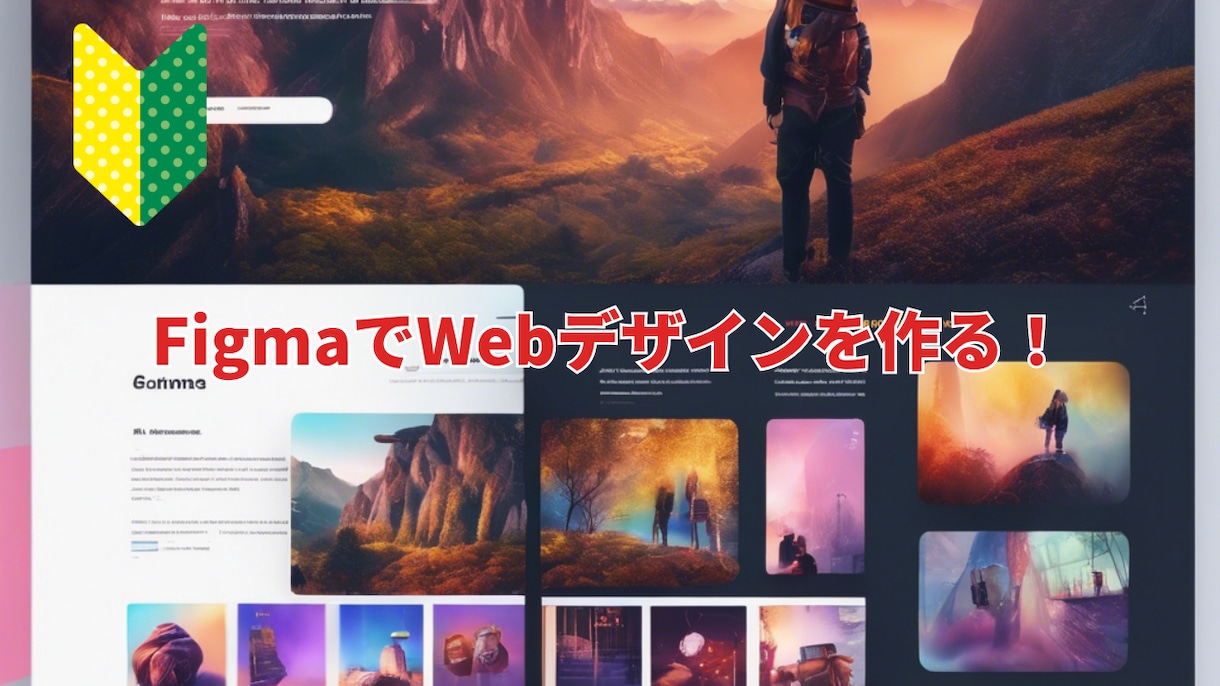 FigmaでWebサイトデザインの作り方を教えます 専門学校での現役講師が教えるWebサイトのデザインの作り方！ イメージ1