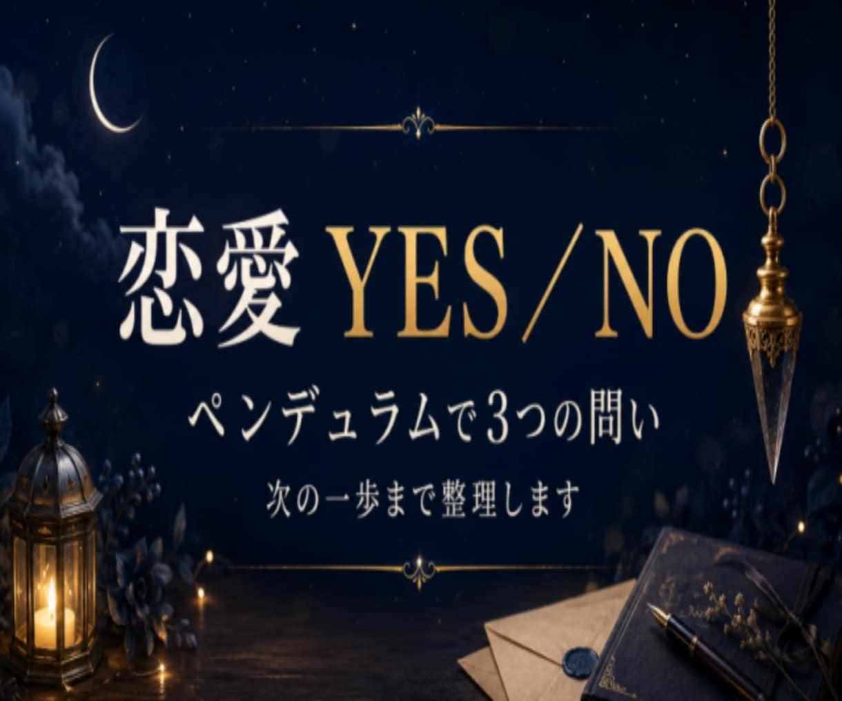 恋愛のYES／NOをペンデュラムで占います 質問がまとまらなくてもOK｜3つの問い＋次の一歩まで整理 イメージ1
