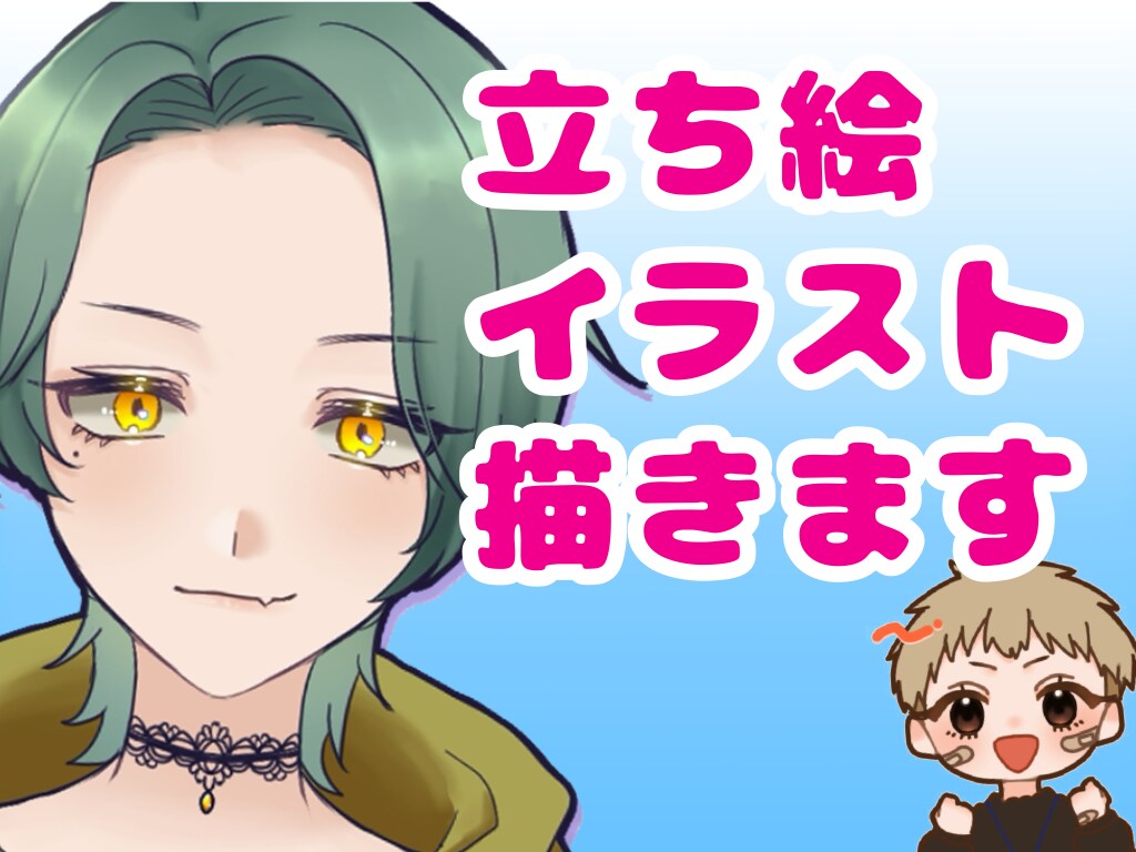 あなたの活躍に。安く立ち絵イラストつくります 動画やグッズ その他創作立ち絵など、あなたの活動に彩りを イメージ1