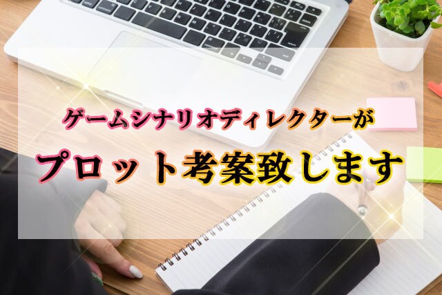ゲームシナリオDが、プロット考案致します テーマは決まっているが、具体的な案が思い浮かばない方などに イメージ1